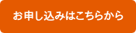 お申し込みはこちらから