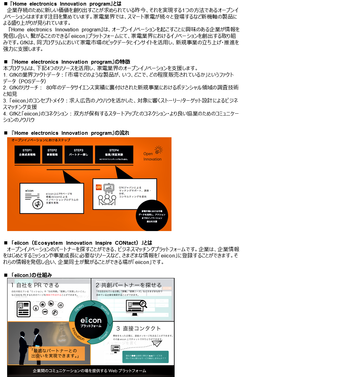 Inline image 1 for 「GfK ジャパン、家電業界におけるオープンイノベーション支援サービスを開始」 – eiiconにて『Home electronics Innovation program』を実施