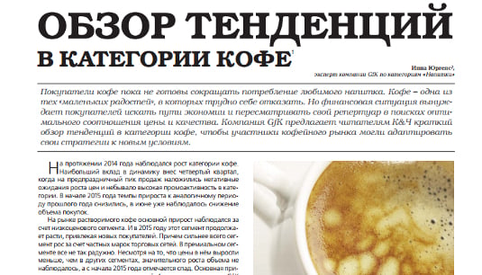 Hero image for Обзор рынка кофе от эксперта GfK Инны Юргенс