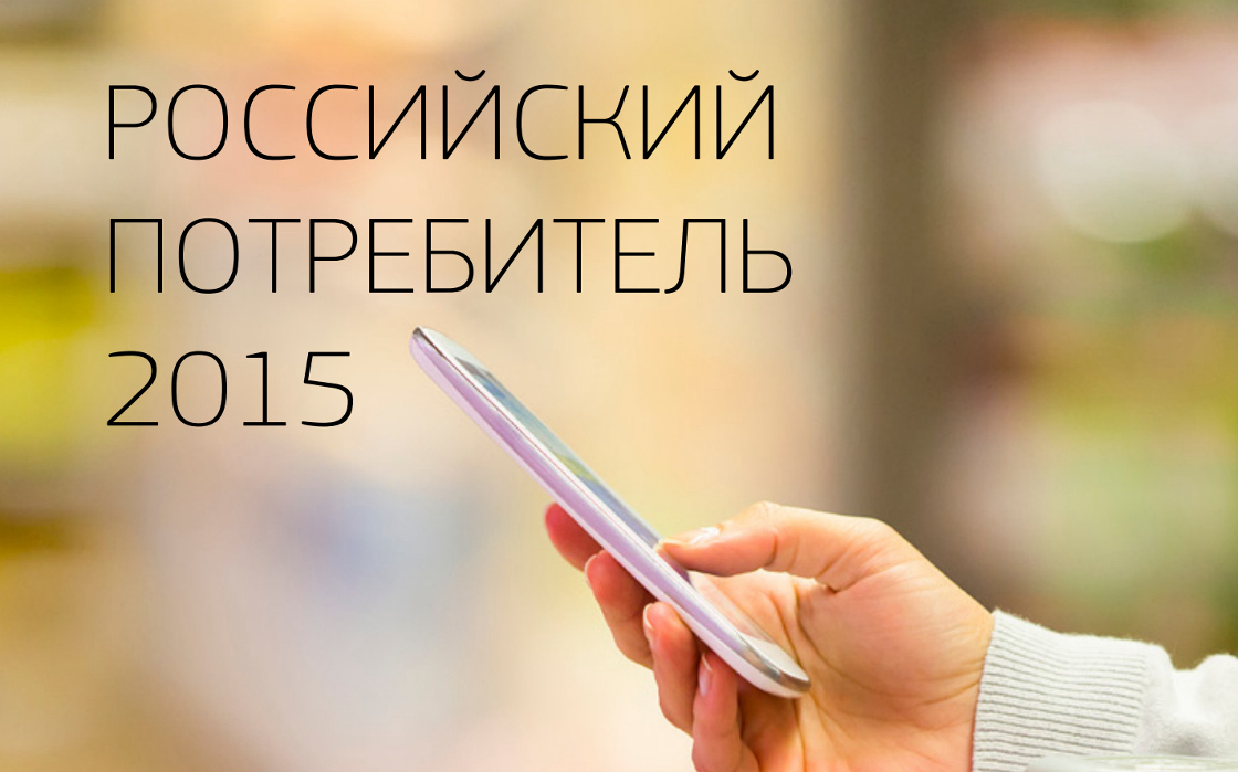 Inline image 1 for Обзор GfK: Российский потребитель